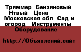 Триммер. Бензиновый. Нтвый › Цена ­ 3 500 - Московская обл. Сад и огород » Инструменты. Оборудование   